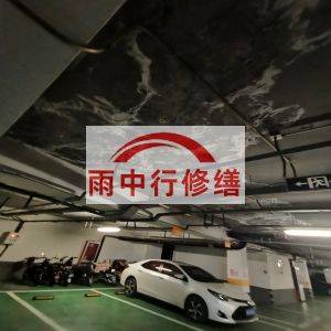 武隆鄂尔多斯万基西山丽景地下室堵漏