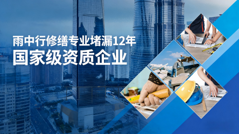 武隆雨中行修缮堵漏核心优势