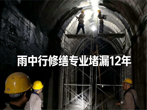 武隆隧道堵漏案例